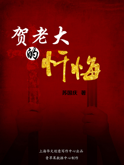Title details for 贺老大的忏悔 by 苏国庆 - Available